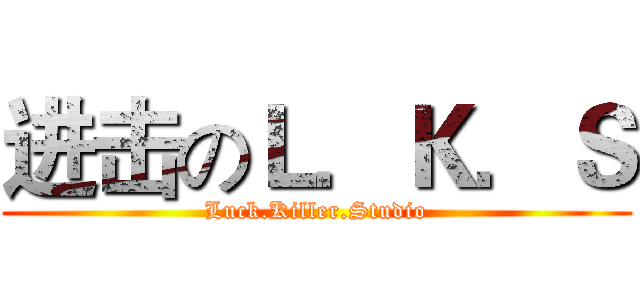 进击のＬ．Ｋ．Ｓ (Luck.Killer.Studio)