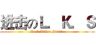 进击のＬ．Ｋ．Ｓ (Luck.Killer.Studio)