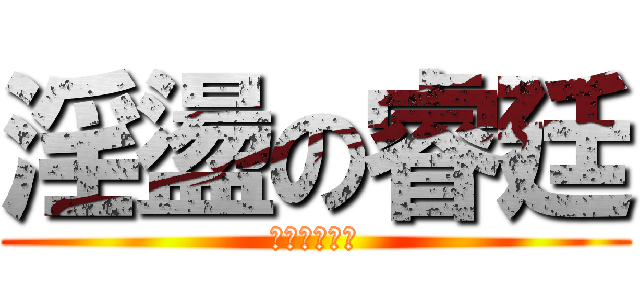 淫盪の睿廷 (ㄈㄓ只有右手)