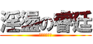 淫盪の睿廷 (ㄈㄓ只有右手)