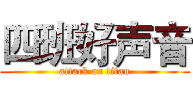 四班好声音 (attack on titan)