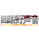 四班好声音 (attack on titan)