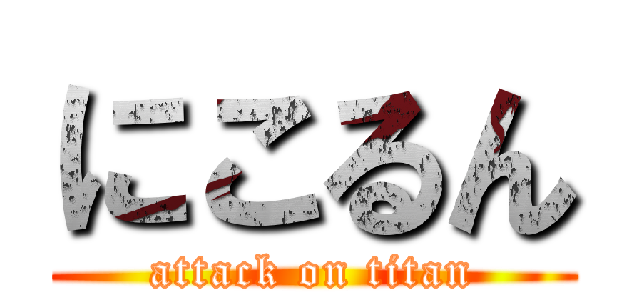 にこるん (attack on titan)