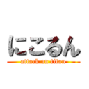 にこるん (attack on titan)