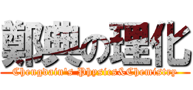 鄭典の理化 (Chengdain\'s Physics&Chemistry)