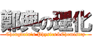 鄭典の理化 (Chengdain\'s Physics&Chemistry)