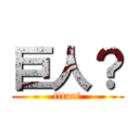 巨人？ (titan？)