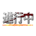 進行中 (In Progress)
