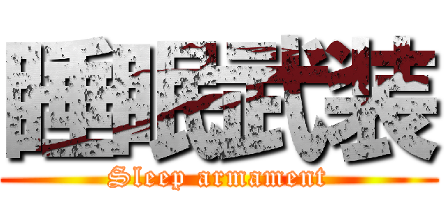 睡眠武装 (Sleep armament)