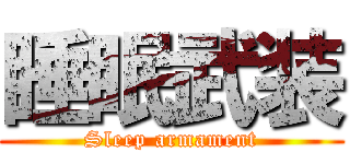 睡眠武装 (Sleep armament)