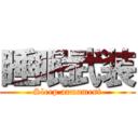 睡眠武装 (Sleep armament)