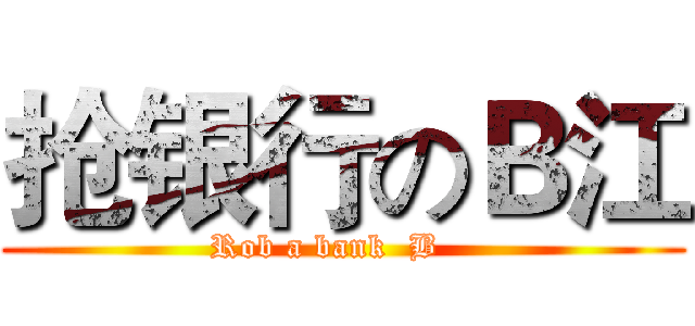 抢银行のＢ江 (Rob a bank  B   )