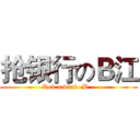 抢银行のＢ江 (Rob a bank  B   )