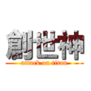 創世神 (attack on titan)