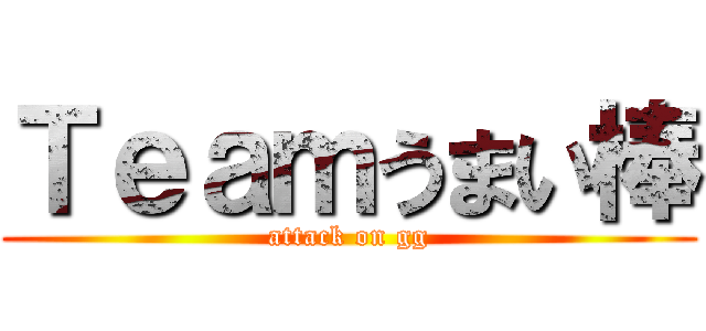 Ｔｅａｍうまい棒 (attack on gg)