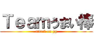 Ｔｅａｍうまい棒 (attack on gg)