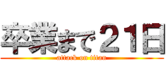 卒業まで２１日 (attack on titan)