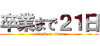 卒業まで２１日 (attack on titan)