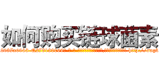 如何购买链球菌素 (如何购买链球菌素【电-186x2687x6963-Q278180069元-吉-药-业】我们做的是长期生意,靠的是老客户长期支持 http://sngk.net/enLOqS
)