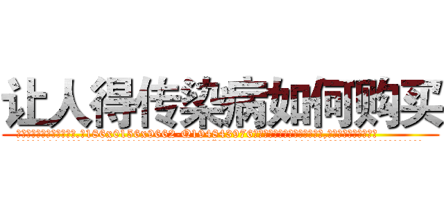 让人得传染病如何购买 (让人得传染病如何购买【电.话186x0156x9662-Q194843976林氏药业】我们做的是长期生意,靠的是老客户长期支持
参考消息网2月20日报道 韩媒称，“剩女多、离婚率高的城市，房价一定会上涨。”这是中国经济学家金岩石2016年12月参加在上海举行的房地产相关论坛时说的话。
)