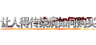 让人得传染病如何购买 (让人得传染病如何购买【电.话186x0156x9662-Q194843976林氏药业】我们做的是长期生意,靠的是老客户长期支持
参考消息网2月20日报道 韩媒称，“剩女多、离婚率高的城市，房价一定会上涨。”这是中国经济学家金岩石2016年12月参加在上海举行的房地产相关论坛时说的话。
)