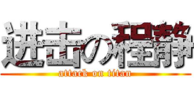 进击の程静 (attack on titan)