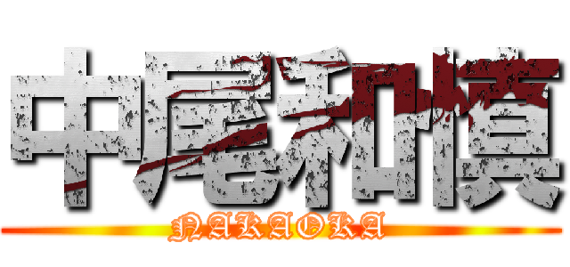 中尾和慎 (NAKAOKA)