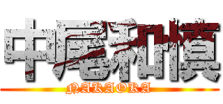 中尾和慎 (NAKAOKA)