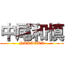 中尾和慎 (NAKAOKA)