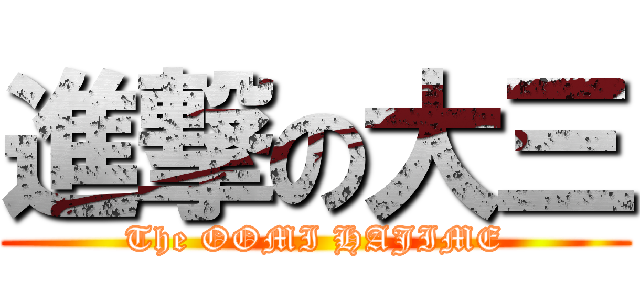 進撃の大三 (The OOMI HAJIME)