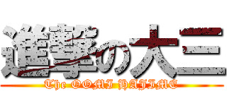 進撃の大三 (The OOMI HAJIME)