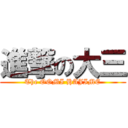 進撃の大三 (The OOMI HAJIME)