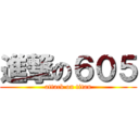 進撃の６０５ (attack on titan)