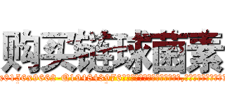 购买链球菌素 (购买链球菌素【电.话186x0156x9662-Q194843976林氏药业】我们做的是长期生意,靠的是老客户长期支持
参考消息网2月20日报道 韩媒称，“剩女多、离婚率高的城市，房价一定会上涨。”这是中国经济学家金岩石2016年12月参加在上海举行的房地产相关论坛时说的话。
)