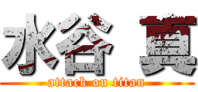 水谷 真 (attack on titan)
