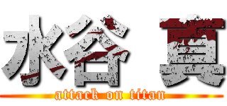 水谷 真 (attack on titan)