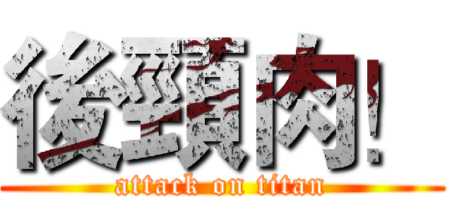 後頸肉！ (attack on titan)