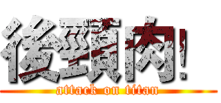 後頸肉！ (attack on titan)