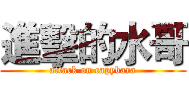 進擊的水哥 (attack on capybara)