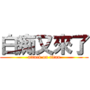 白痴又來了 (attack on titan)