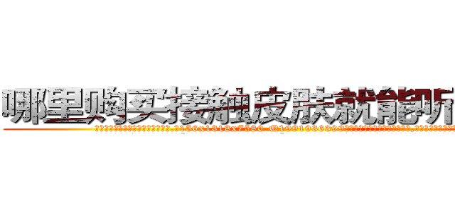 哪里购买接触皮肤就能听话的药 (哪里购买接触皮肤就能听话的药【电.话156x1318x7580-Q1991936399鑫宏药业】我们做的是长期生意,靠的是老客户长期支持
参考消息网2月20日报道 韩媒称，“剩女多、离婚率高的城市，房价一定会上涨。”这是中国经济学家金岩石2016年12月参加在上海举行的房地产相关论坛时说的话。
)