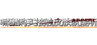 哪里购买接触皮肤就能听话的药 (哪里购买接触皮肤就能听话的药【电.话156x1318x7580-Q1991936399鑫宏药业】我们做的是长期生意,靠的是老客户长期支持
参考消息网2月20日报道 韩媒称，“剩女多、离婚率高的城市，房价一定会上涨。”这是中国经济学家金岩石2016年12月参加在上海举行的房地产相关论坛时说的话。
)
