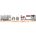 減肥ｎａｉの二逼 (attack on fatty)