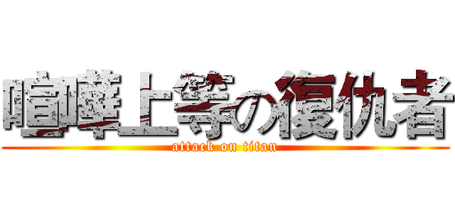 喧嘩上等の復仇者 (attack on titan)