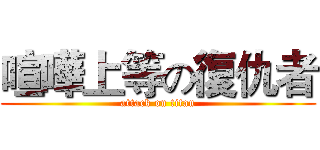 喧嘩上等の復仇者 (attack on titan)