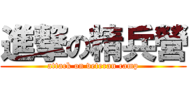 進撃の精兵營 (attack on veteran camp)