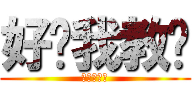 好吧我教你 (一次一百塊)