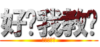 好吧我教你 (一次一百塊)