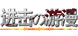 进击の游漫 (jie cao hao chi)
