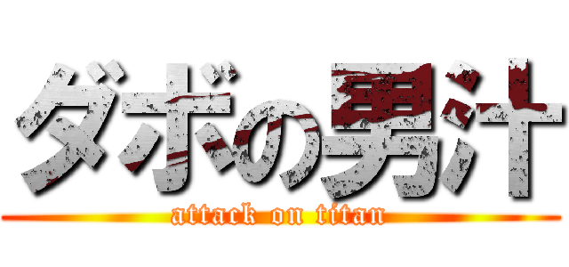 ダボの男汁 (attack on titan)